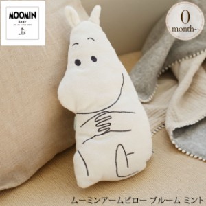 MOOMIN BABY ムーミンベビー ムーミンアームピロー ブルーム ミント APMB015097400  赤ちゃん ベビー ムーミン グッズ 授乳枕 出産祝い  