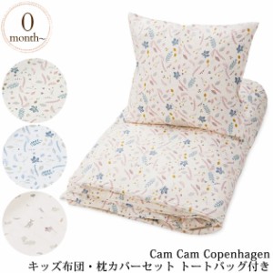  Cam Cam Copenhagen カムカムコペンハーゲン キッズ布団・枕カバーセット トートバッグ付き FTCC100P31  お昼寝布団 ベビー布団 ねんね 