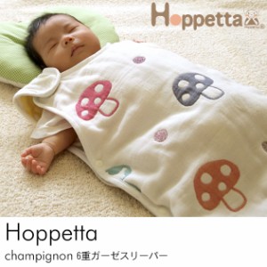 Hoppetta ホッペッタ champignon(シャンピニオン) ふくふくガーゼ 6重ガーゼスリーパー（ベビー） スリーパー ガーゼ Hoppetta ホッペッ