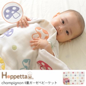 Hoppetta ホッペッタ champignon(シャンピニオン)  6重ガーゼベビーケット ブランケット ガーゼ 出産祝い Hoppetta 