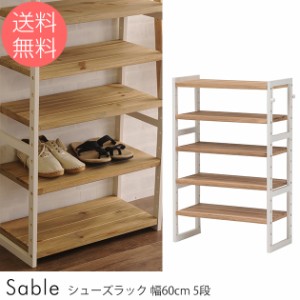  Sable シューズラック 幅60cm 5段 シューズラック 木製 幅60cm 靴 