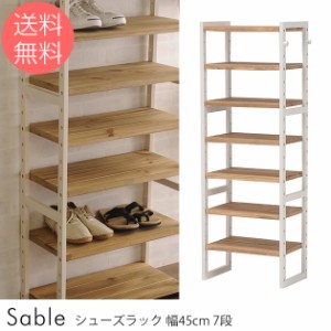  Sable シューズラック 幅45cm 7段 シューズラック 木製 幅45cm 靴 