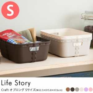 Life Story ライフストーリー craft クラフト オブロング Sサイズ (単品) 収納ボックス おしゃれ ストレージ