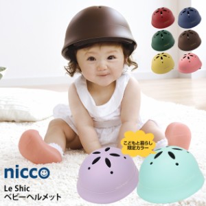 nicco ニコ Le Shic(ルシック) ベビーヘルメット ヘルメット 子供用 子供 ベビー 