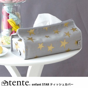 HEMING'S ヘミングス tente(テンテ)  enfant（アンファン） STAR ティッシュカバー ティッシュケース ティッシュカバー ティッシュボック