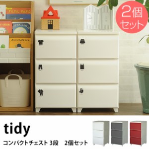 tidy　コンパクトチェスト 3段 2個セット チェスト プラスチックチェスト プラチェスト 3段 