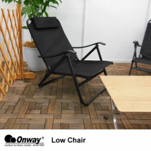 Onway オンウェー ローチェア Low Chair  デッキチェア ガーデンチェア 折りたたみ チェア 