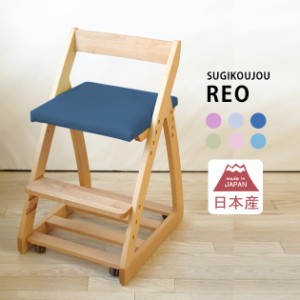 杉工場 REO レオ キッズチェア 学習椅子 木製 学習チェア 高さ調節 日本製 