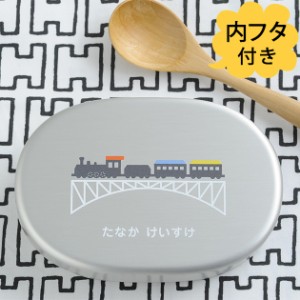 こどもと暮らしオリジナル のぐちようこ 名入れお弁当箱(内フタ付) ぼくのわたしのすきなのりものシリーズ 弁当箱 名入れ アルミ 子供 ふ