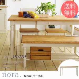 nora. ノラ mam マム fennel(フィンネル) ダイニングテーブル 幅140cm ダイニングテーブル 無垢 木製 幅140 北欧 