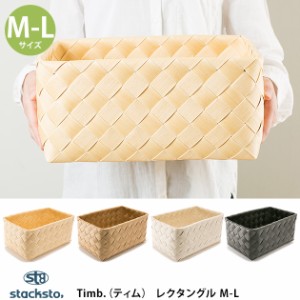 stacksto スタックストー Timb.（ティム） レクタングル M-L 収納 収納ボックス カゴ 洗える バスケット 