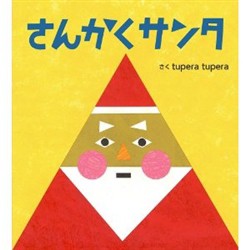  さんかくサンタ 絵本 プレゼント 子供 誕生日 出産祝い 