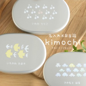 名入れお弁当箱 kimochiシリーズ 弁当箱 名入れ アルミ 子供 1段 