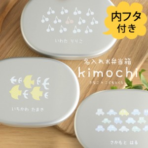 名入れお弁当箱 (内フタ付) kimochiシリーズ 弁当箱 名入れ アルミ 子供 ふた付 