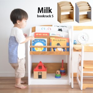 こどもと暮らしオリジナル Milk 絵本ラック　Sサイズ(約82冊収納) 絵本棚 絵本 収納 完成品 