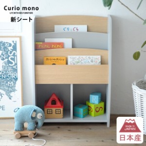 こどもと暮らしオリジナル Curio mono 絵本ラック 絵本棚 絵本 絵本収納 完成品 