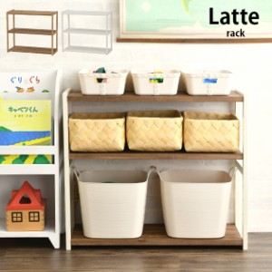 Latte ラック 3段 幅75cm おもちゃ 収納 ラック 棚 