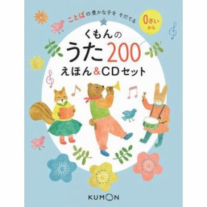  くもんのうた200えほん＆CDセット 