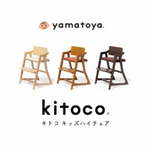 yamatoya kitoco キトコ キッズハイチェア 学習椅子 学習チェア 子ども 姿勢が良くなる 木製 