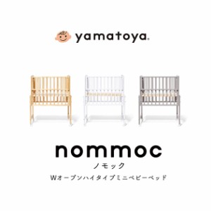 yamatoya nommoc ノモック Wオープンハイタイプミニベビーベッド ベビーベッド ミニサイズ 高さ調整 赤ちゃん ベビー 