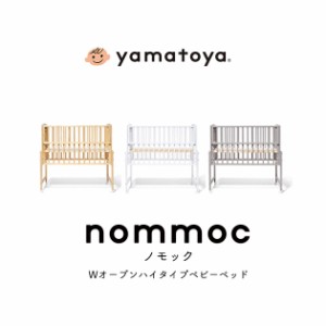 yamatoya nommoc ノモック Wオープンハイタイプベビーベッド ベビーベッド レギュラーサイズ 高さ調整 赤ちゃん ベビー 