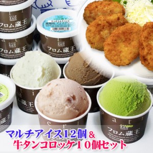 ギフト アイス アイスクリーム フロム蔵王 Hybridスーパーマルチアイス12個と牛タンコロッケセット 送料無料 詰め合わせ 沖縄・離島は送