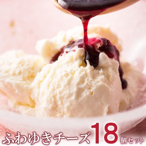 フロム蔵王 ふわゆきチーズ１８個セット/送料込/冷凍/ギフト/贈り物/沖縄・離島送料加算