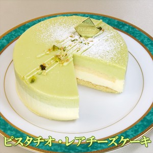 フロム蔵王 ピスタチオレアチーズケーキ４号/送料別/冷凍/冷蔵品と同梱不可/沖縄・離島送料加算