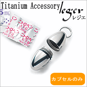 即日対応 チタン 純チタン ピルケース PC21-3 マルカン付 チェーン無し たまごタイプ ピルケース ネックレス ブランド ニトロケース ニト