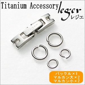 アクセサリーパーツ 純チタン製バックルセット B-set