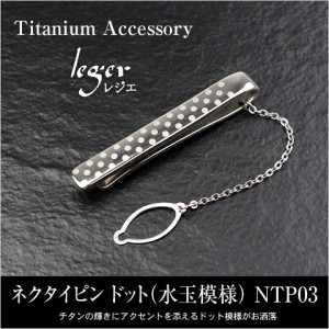 純チタン ネクタイピン ドット NTP03  名入れ 可 チタン 水玉 水玉模様 タイピン タイバー ネクタイ 刻印 彫刻 おしゃれ オシャレ お洒落