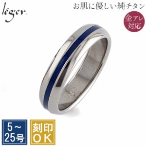 純チタンリング U15BL ブルーライン 5mm幅 アレルギーフリー リング 指輪 ペアリング 結婚指輪 マリッジリング ナチュラル ブルー 青 蒼 