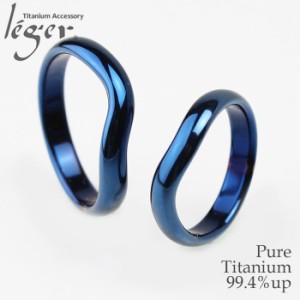 純チタンペアリング IPブルー U02Bpair カーブ ひねり 3.5mm幅 名入れ 可 アレルギーフリー リング 指輪 結婚指輪 マリッジリング 青 蒼 