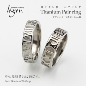 純チタンペアリング U09pair ローマ数字 5mm幅 アレルギーフリー リング 指輪 結婚指輪 マリッジリング チタン 純チタン ナチュラル デザ