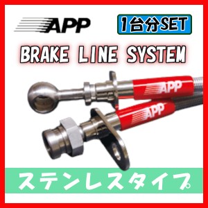 APP ブレーキライン ブレーキホース ステンレスタイプ レビン/トレノ AE86 TB002-SS