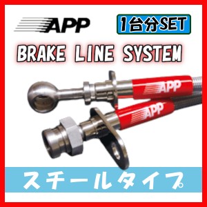 APP ブレーキライン ブレーキホース スチールタイプ ワゴンR/RR MC11S・MC12S・MC21S SB115-ST