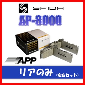APP AP-8000 ブレーキパッド リア用 アクセラハイブリッド BYEFP 13.11〜 454R