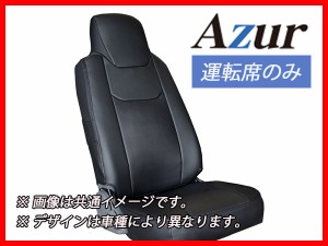 Azur アズール シートカバー 運転席のみ ブラック デュトロ ワイドキャブ 700系 H23/07〜 AZU11R06
