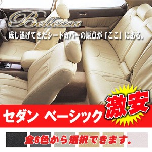 本物保証新品ベレッツァ セダン シートカバー シーマ F50 H13/1～H15/8 助手席オットマン有り 日産用