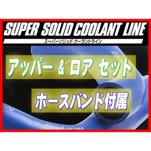 BILLION ビリオン スーパーソリッドクーラントライン レガシィ BR9，BM9 BWL-28 ラジエターホース  