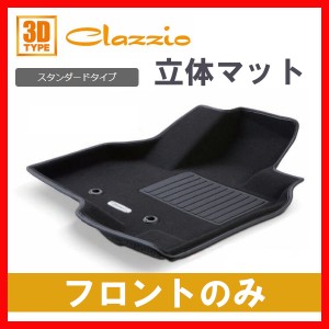 Clazzio フロアマット スタンダード フロントのみ ハイゼット トラック S500P S510P H26/9〜 ED-4004