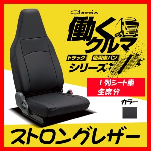 Clazzio クラッツィオ シートカバー ストロングレザー エルフ100 F24 H24/7〜R3/3 EN-4049-01 ブラック 1列シート車全席分