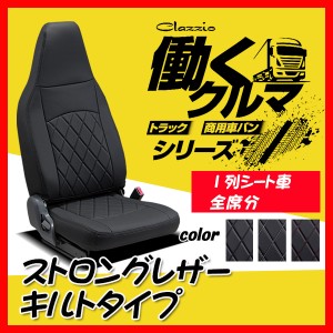 Clazzio クラッツィオ シートカバー ストロングレザー キルトタイプ NT450 アトラス H25/1〜H28/6 EB-4022-01 1列シート車全席分