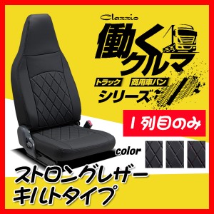 Clazzio クラッツィオ シートカバー ストロングレザー キルトタイプ エブリィ DA64V H24/5〜H27/1 ES-6032-01 1列目のみ