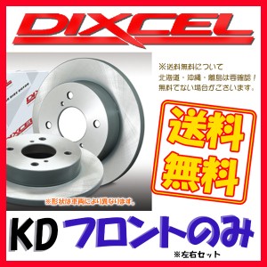 DIXCEL ディクセル KD ブレーキローター フロントのみ ミラ L250V 02/12〜07/12 KD-3818017