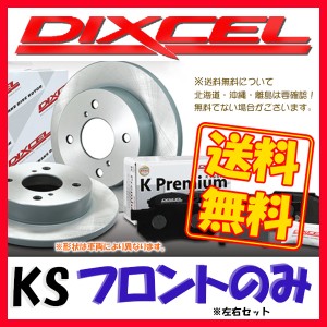DIXCEL KS パッドとローターのフロントのみセット(KP/KD) ハイゼット S320V S330V S320W S330W 04/11〜07/12 KS-81076-8021