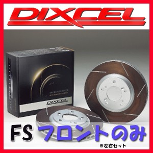 DIXCEL ディクセル FS ブレーキローター フロントのみ コペン L880K 02/06〜 FS-3818015