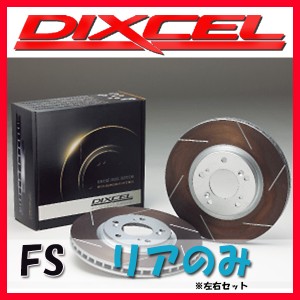 DIXCEL ディクセル FS ブレーキローター リアのみ スカイライン NV36 (SEDAN) 06/11〜14/02 FS-3252030