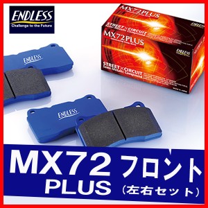 ENDLESS エンドレス ブレーキパッド MX72PLUS フロント用 フーガ Y51 KY51 KNY51 (370GT TypeS除く) H21.11〜 EP373