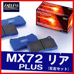 ENDLESS エンドレス ブレーキパッド MX72PLUS リア用 アコード ワゴン CH9 H11.1〜H14.11 EP312